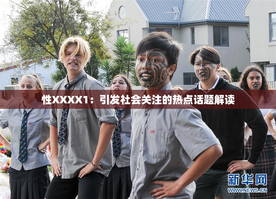 性XXXX1：引发社会关注的热点话题解读