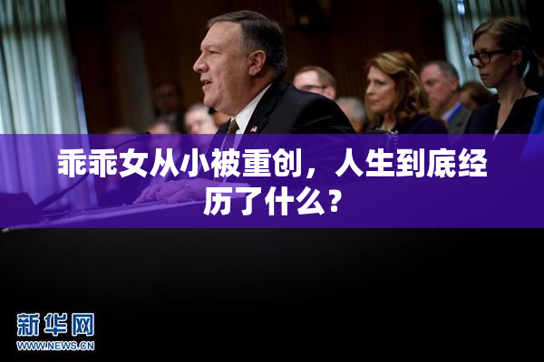 乖乖女从小被重创，人生到底经历了什么？
