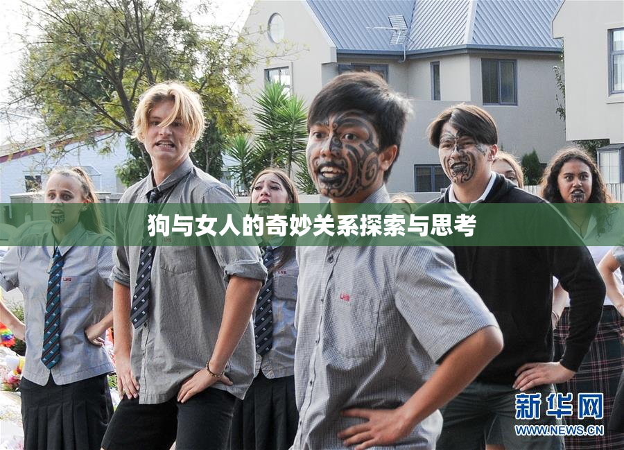 狗与女人的奇妙关系探索与思考