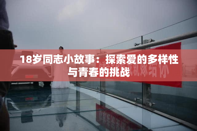 18岁同志小故事：探索爱的多样性与青春的挑战
