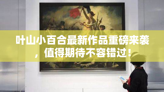 叶山小百合最新作品重磅来袭，值得期待不容错过！