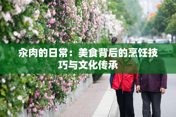 汆肉的日常：美食背后的烹饪技巧与文化传承