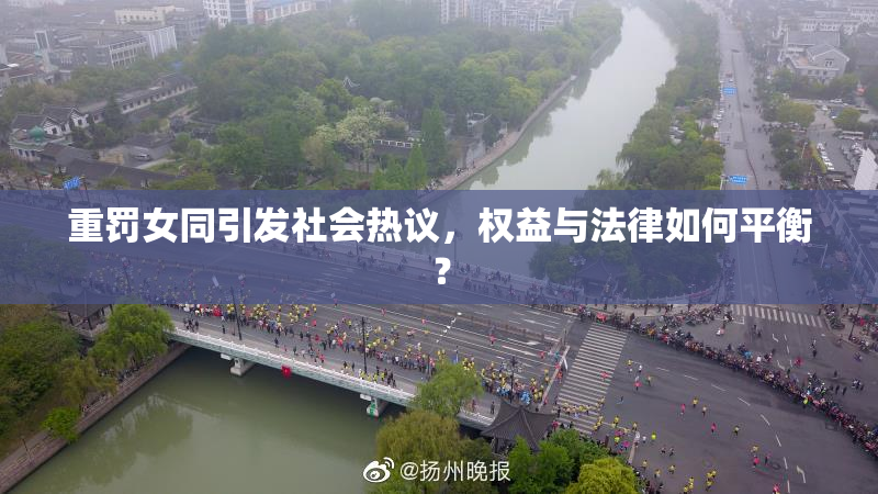 重罚女同引发社会热议，权益与法律如何平衡？