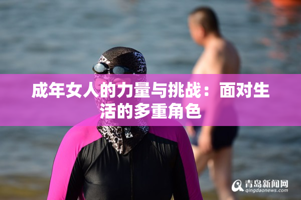 成年女人的力量与挑战：面对生活的多重角色