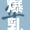 爆乳丰满的魅力展现，引发热议与关注