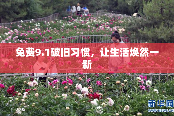 免费9.1破旧习惯，让生活焕然一新