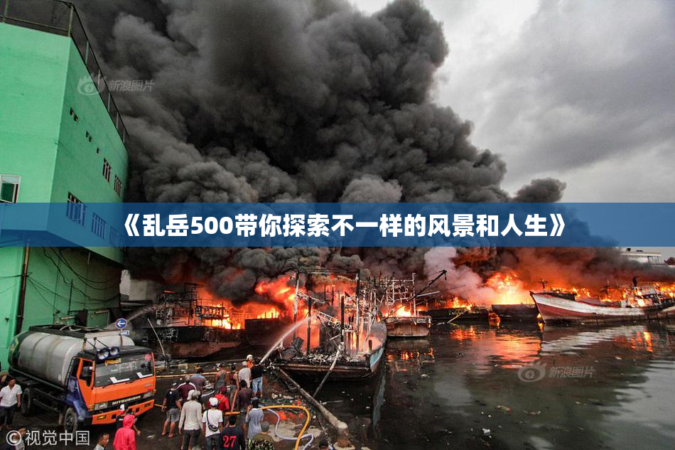 《乱岳500带你探索不一样的风景和人生》