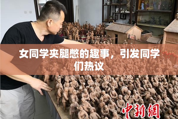 女同学夹腿憋的趣事，引发同学们热议