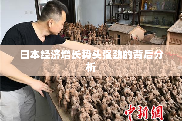 日本经济增长势头强劲的背后分析