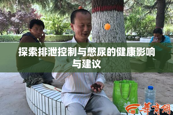 探索排泄控制与憋尿的健康影响与建议