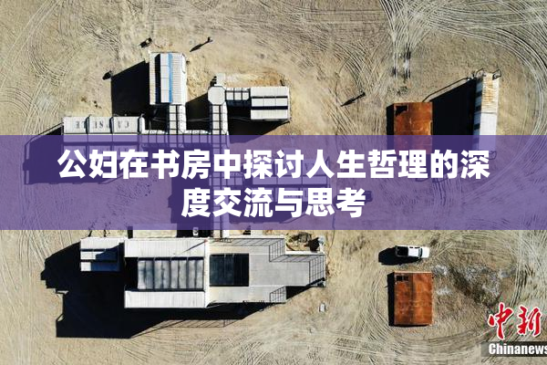公妇在书房中探讨人生哲理的深度交流与思考