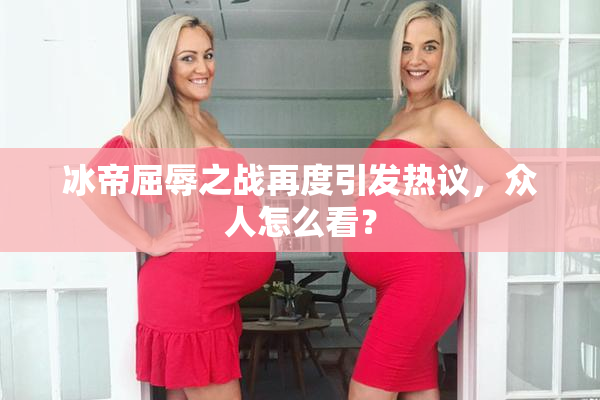 冰帝屈辱之战再度引发热议，众人怎么看？