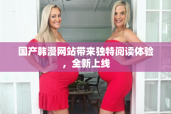国产韩漫网站带来独特阅读体验，全新上线