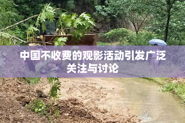 中国不收费的观影活动引发广泛关注与讨论