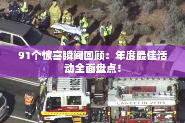 91个惊喜瞬间回顾：年度最佳活动全面盘点！
