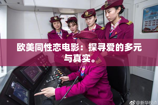 欧美同性恋电影：探寻爱的多元与真实。