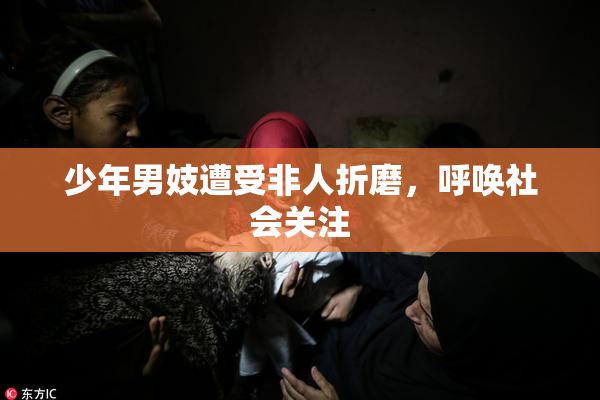 少年男妓遭受非人折磨，呼唤社会关注