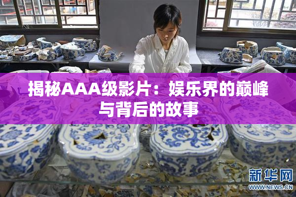 揭秘AAA级影片：娱乐界的巅峰与背后的故事