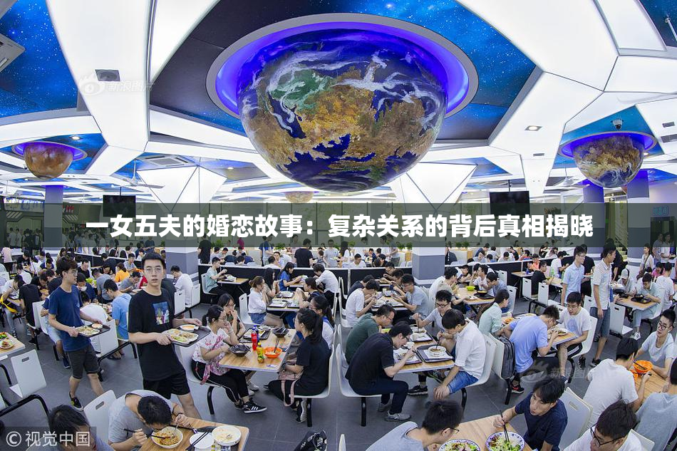 一女五夫的婚恋故事：复杂关系的背后真相揭晓
