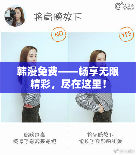 韩漫免费——畅享无限精彩，尽在这里！