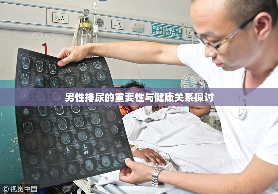 男性排尿的重要性与健康关系探讨