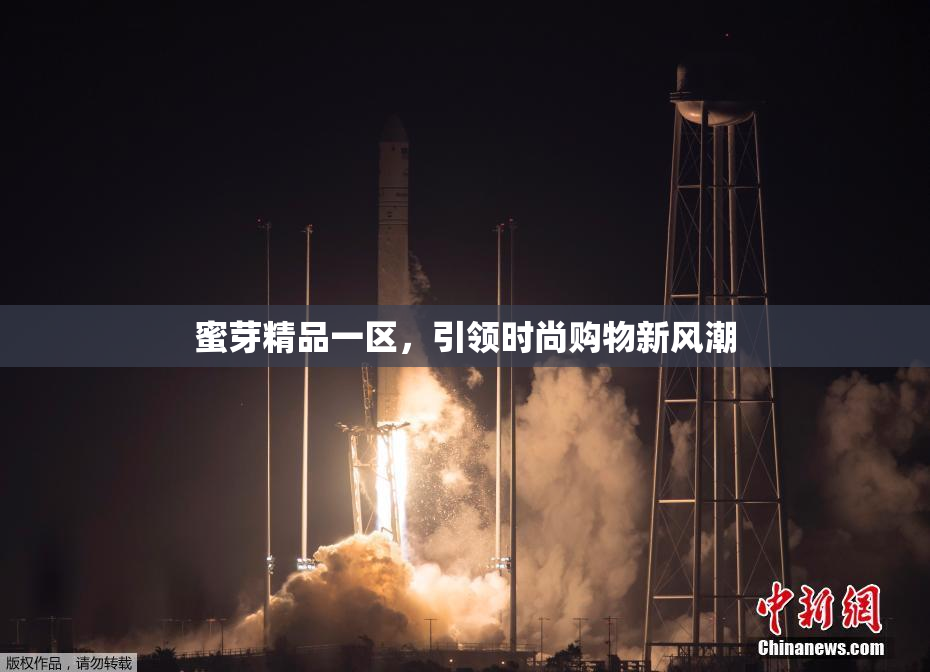 蜜芽精品一区，引领时尚购物新风潮