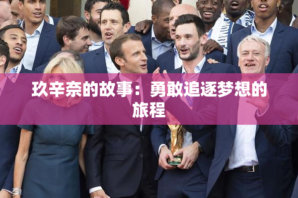 玖辛奈的故事：勇敢追逐梦想的旅程