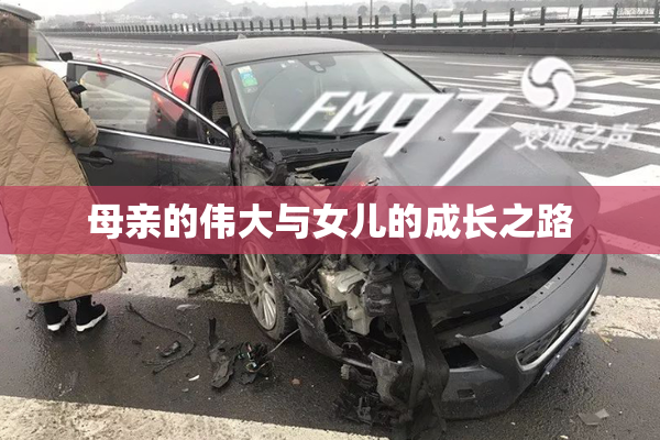 母亲的伟大与女儿的成长之路