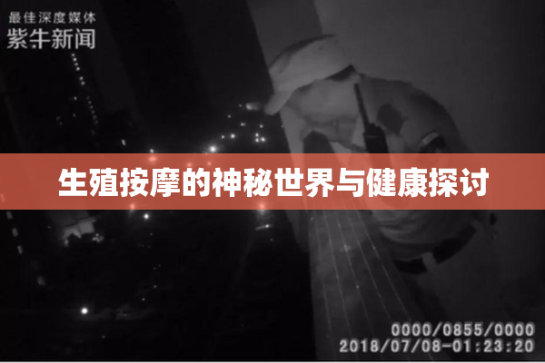 生殖按摩的神秘世界与健康探讨
