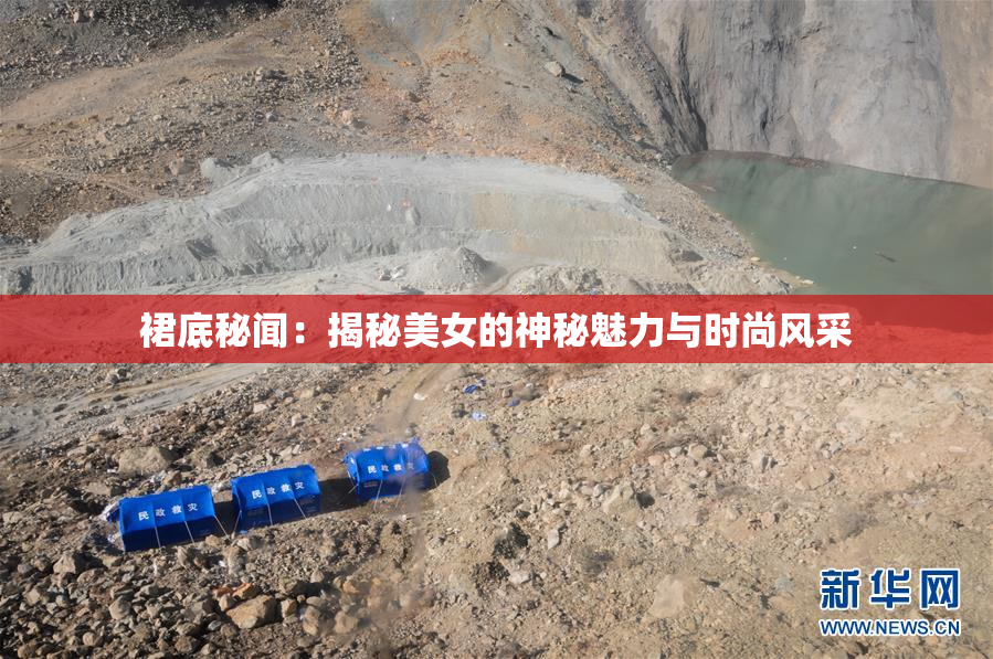 裙底秘闻：揭秘美女的神秘魅力与时尚风采