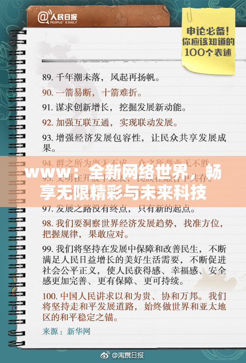 www：全新网络世界，畅享无限精彩与未来科技