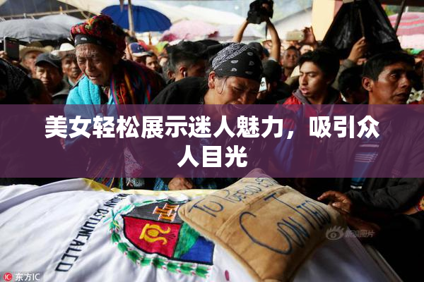美女轻松展示迷人魅力，吸引众人目光