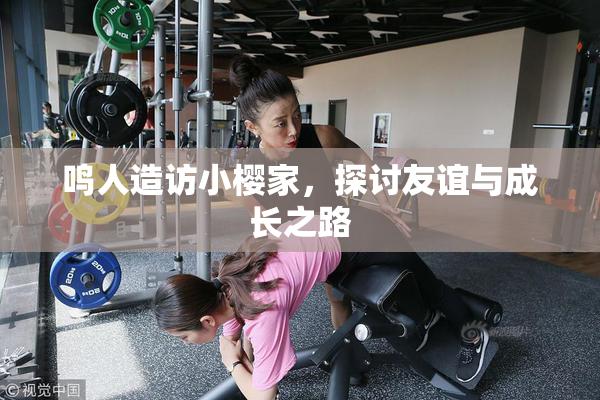 鸣人造访小樱家，探讨友谊与成长之路