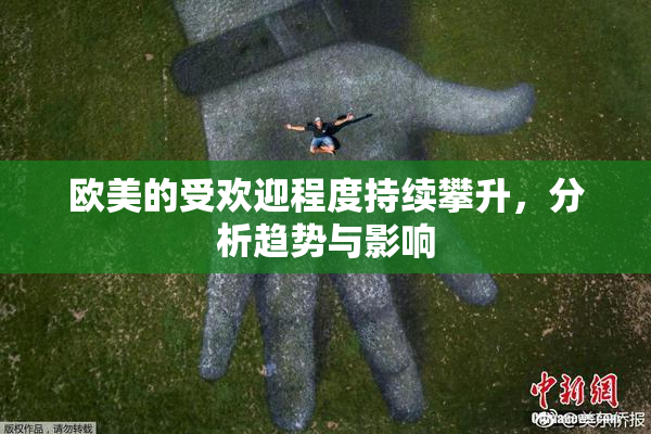 欧美的受欢迎程度持续攀升，分析趋势与影响