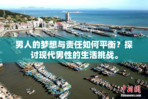 男人的梦想与责任如何平衡？探讨现代男性的生活挑战。