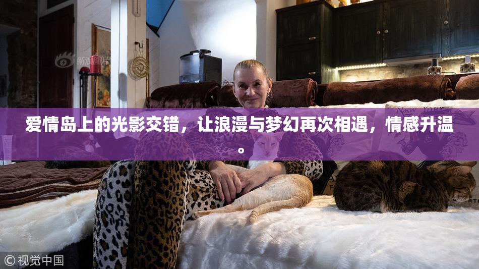 爱情岛上的光影交错，让浪漫与梦幻再次相遇，情感升温。