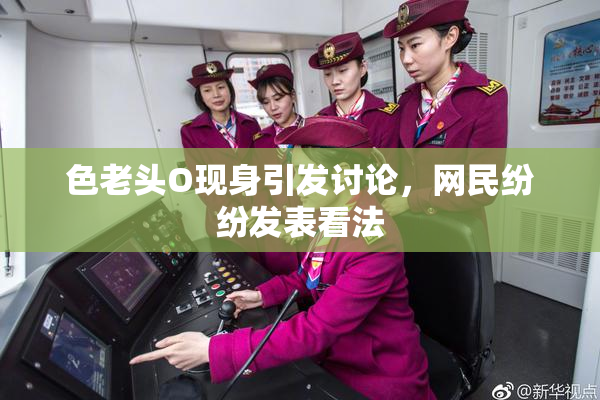 色老头O现身引发讨论，网民纷纷发表看法