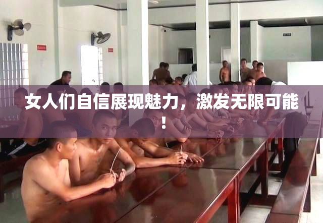 女人们自信展现魅力，激发无限可能！