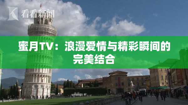 蜜月TV：浪漫爱情与精彩瞬间的完美结合