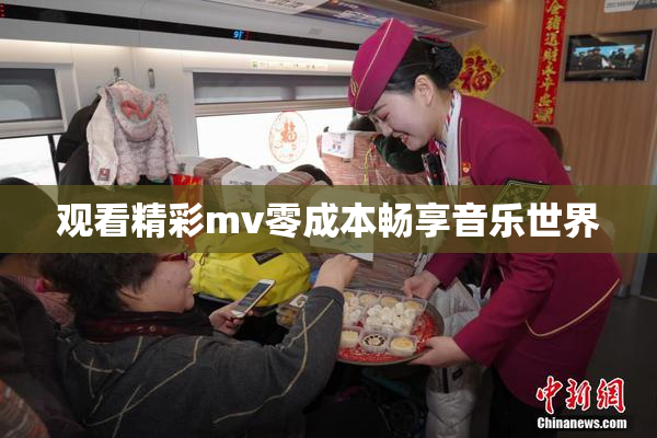 观看精彩mv零成本畅享音乐世界