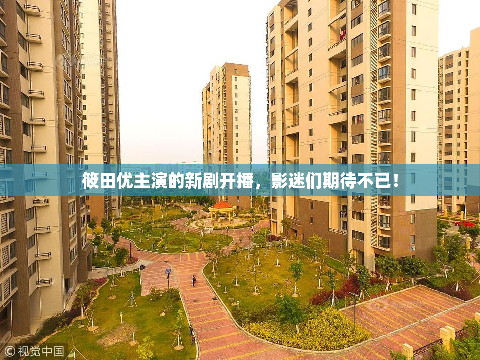 筱田优主演的新剧开播，影迷们期待不已！