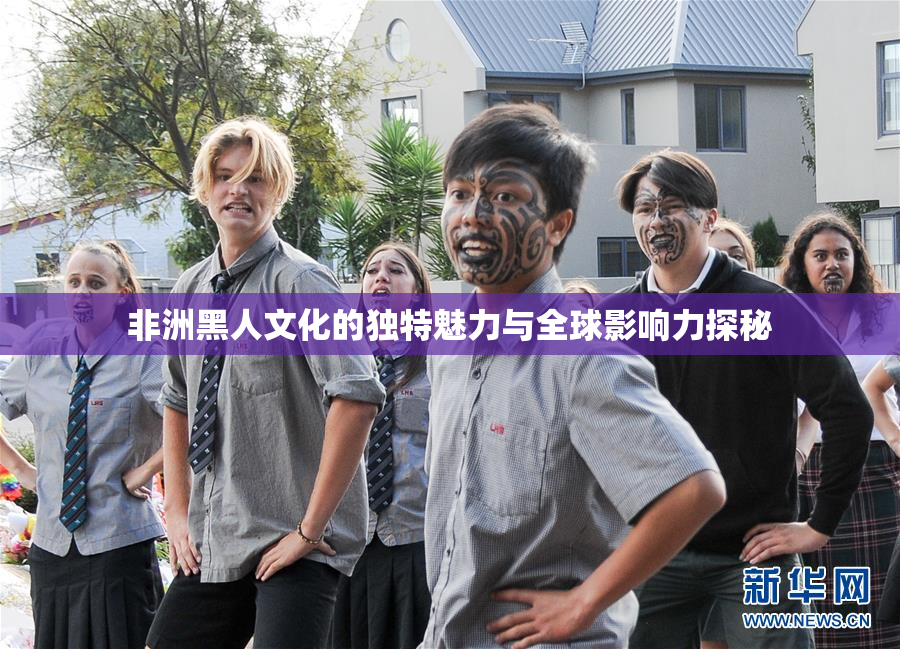 非洲黑人文化的独特魅力与全球影响力探秘