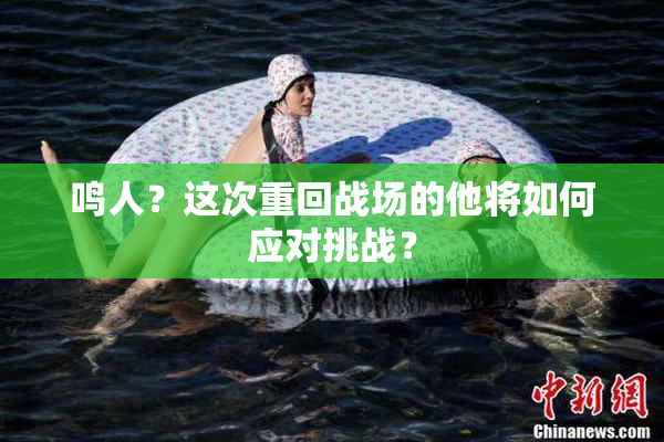 鸣人？这次重回战场的他将如何应对挑战？