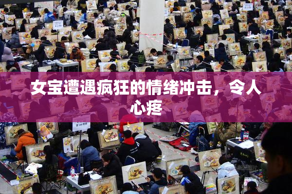 女宝遭遇疯狂的情绪冲击，令人心疼