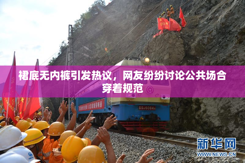 裙底无内裤引发热议，网友纷纷讨论公共场合穿着规范