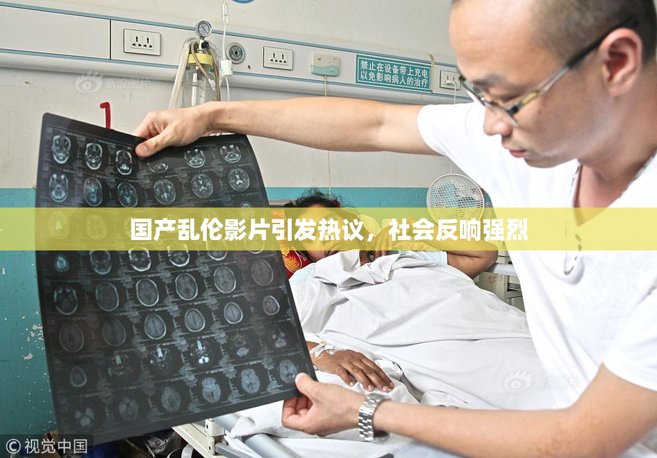 国产乱伦影片引发热议，社会反响强烈