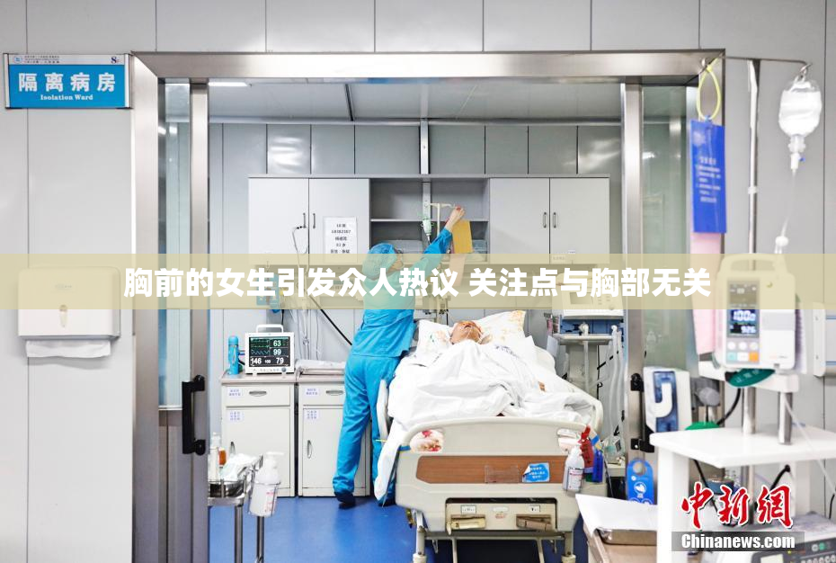 胸前的女生引发众人热议 关注点与胸部无关