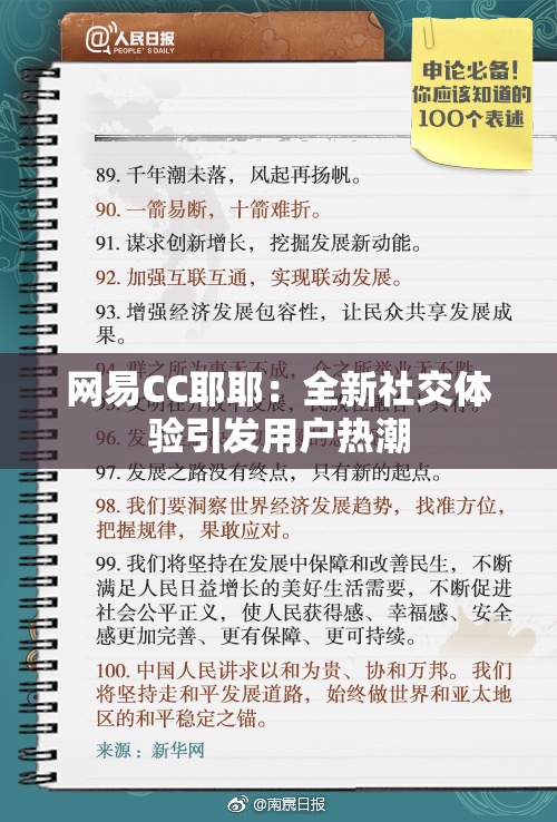 网易CC耶耶：全新社交体验引发用户热潮