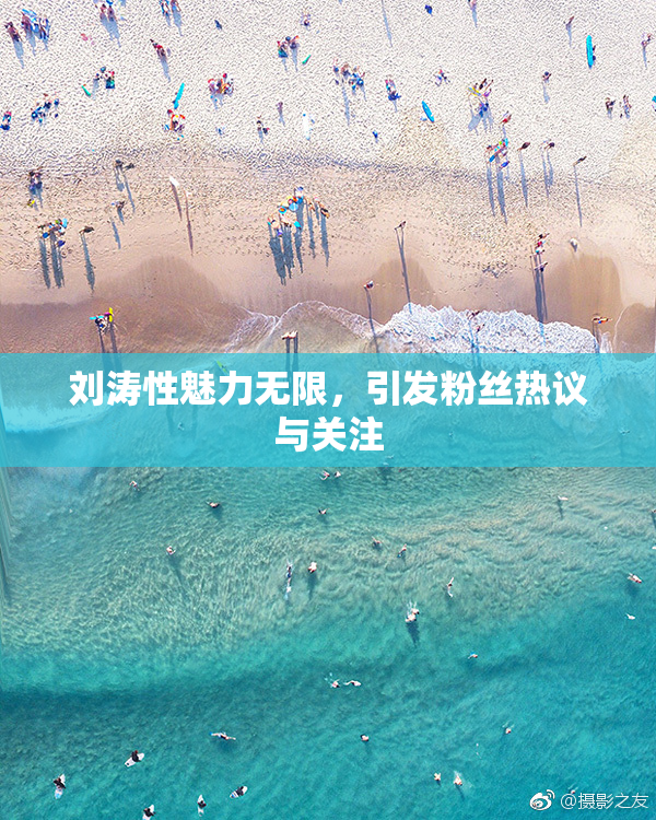 刘涛性魅力无限，引发粉丝热议与关注