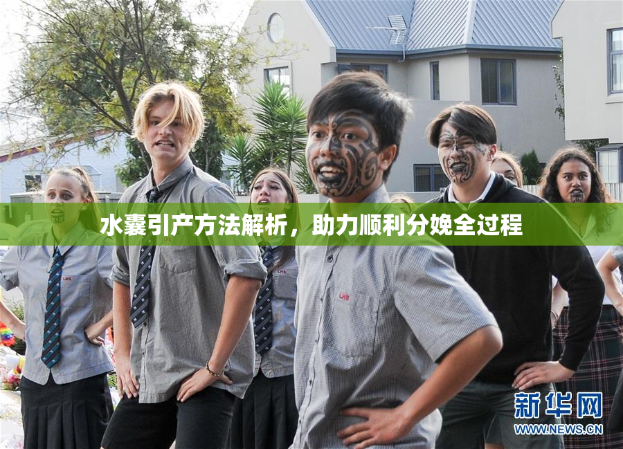 水囊引产方法解析，助力顺利分娩全过程